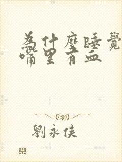 为什么睡觉醒来嘴里有血