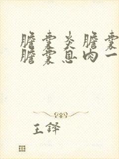 胆囊炎胆囊结石胆囊息肉一定要手术治疗吗