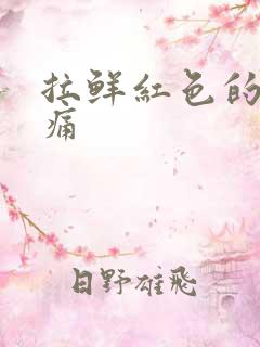 拉鲜红色的血不痛