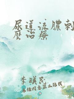 尿道流脓刺痛怎么治疗