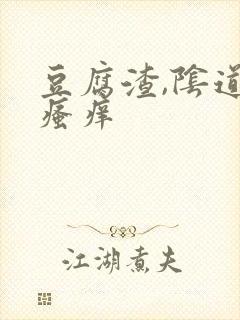 豆腐渣,阴道口瘙痒