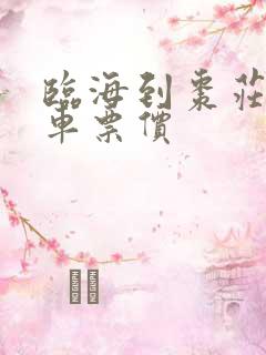 临海到枣庄大巴车票价