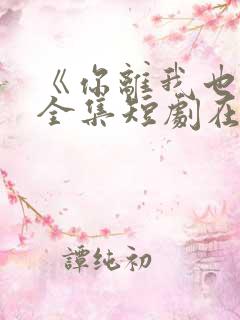 《你离我也离》全集短剧在线观看