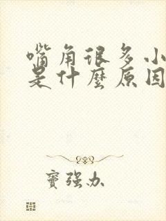 嘴角很多小水泡是什么原因