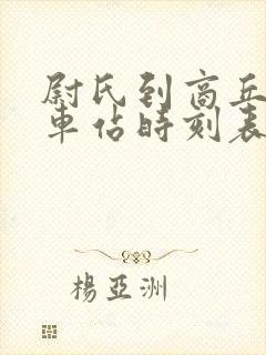 尉氏到商丘的汽车站时刻表