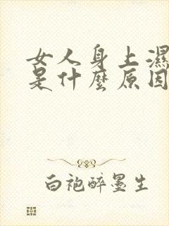 女人身上湿气重是什么原因