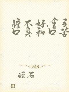 胆不好,会引起口臭和口苦吗