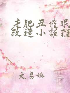 老肥丑催眠洗脑改造小说推荐章节