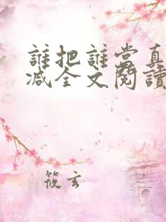 谁把谁当真未删减全文阅读