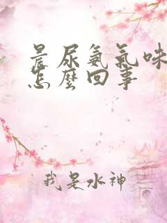 晨尿氨气味大是怎么回事