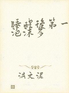 睡醒后第一泡尿泡沫多