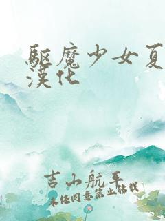 驱魔少女夏洛特汉化