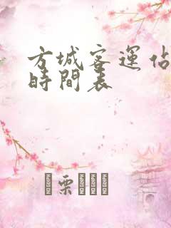 方城客运站发车时间表