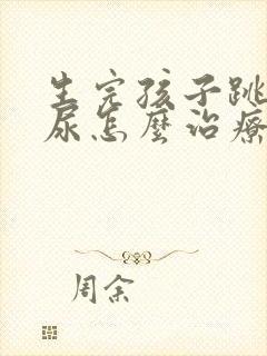 生完孩子跳绳漏尿怎么治疗