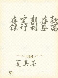 存定期存款哪个银行利息高