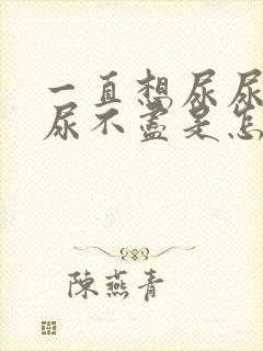 一直想尿尿感觉尿不尽是怎么回事