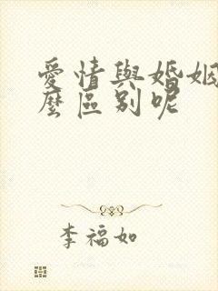 爱情与婚姻有什么区别呢