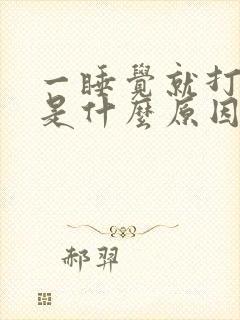 一睡觉就打呼噜是什么原因引起的