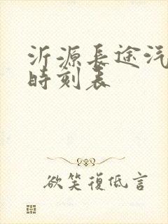 沂源长途汽车站时刻表