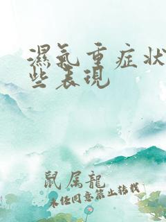 湿气重症状有哪些表现