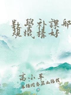 数学补课哪家正规机构好