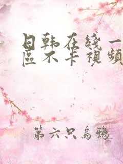 日韩在线一区二区不卡视频