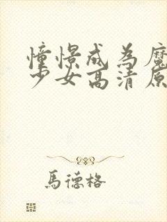 憧憬成为魔法的少女高清原版