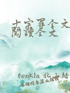 十宗罪全文免费阅读全文