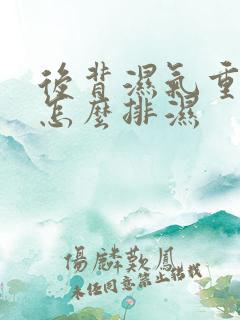 后背湿气重的人怎么排湿