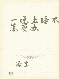 一晚上睡不着觉怎么办