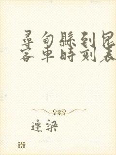 寻甸县到昆明的客车时刻表