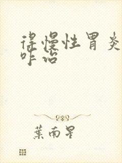 得慢性胃炎可以咋治