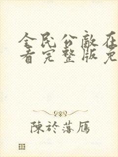 全民公敌在线观看完整版免费高清