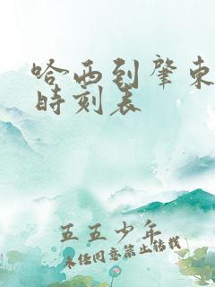 哈西到肇东客车时刻表