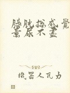 膀胱总感觉有尿意尿不尽