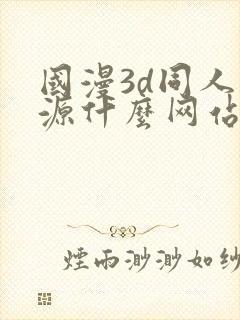 国漫3d同人资源什么网站可以看