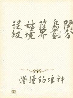 从姑获鸟开始等级境界划分