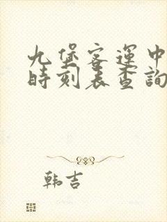 九堡客运中心站时刻表查询