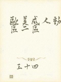 欧美成人动漫一区二区