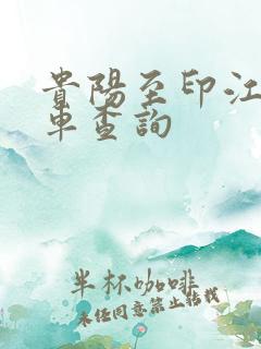 贵阳至印江的班车查询