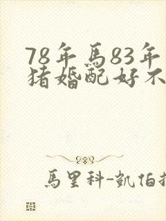 78年马83年猪婚配好不