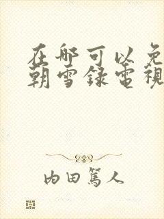 在哪可以免费看朝雪录电视剧