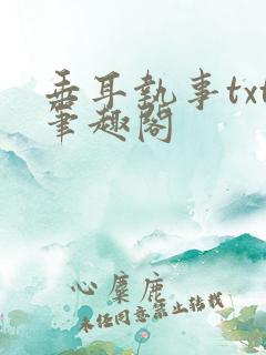 垂耳执事txt笔趣阁