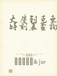 大庆到克东客车时刻表查询