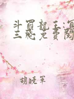 斗罗龙王:冥帝三飞免费阅读