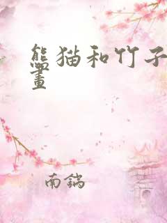 熊猫和竹子怎么画