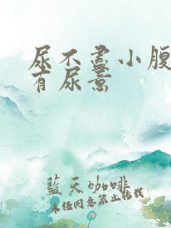 尿不尽小腹胀老有尿意