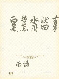 白带水状有腥味是怎么回事