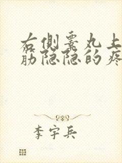 右侧睾丸上面的筋隐隐的疼