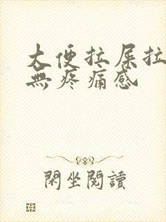 大便拉屎拉出血无疼痛感